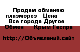 Продам обменяю плазморез › Цена ­ 80 - Все города Другое » Обмен   . Крым,Гаспра